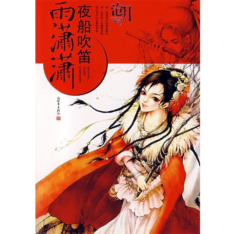 【正版书】 夜船吹笛雨潇潇 沧月 著 新世界出版社