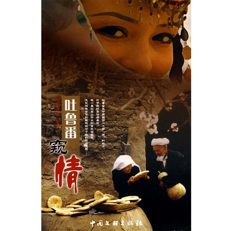 【正版书】 吐鲁番窥情 胡月明 著 中国文联出版社