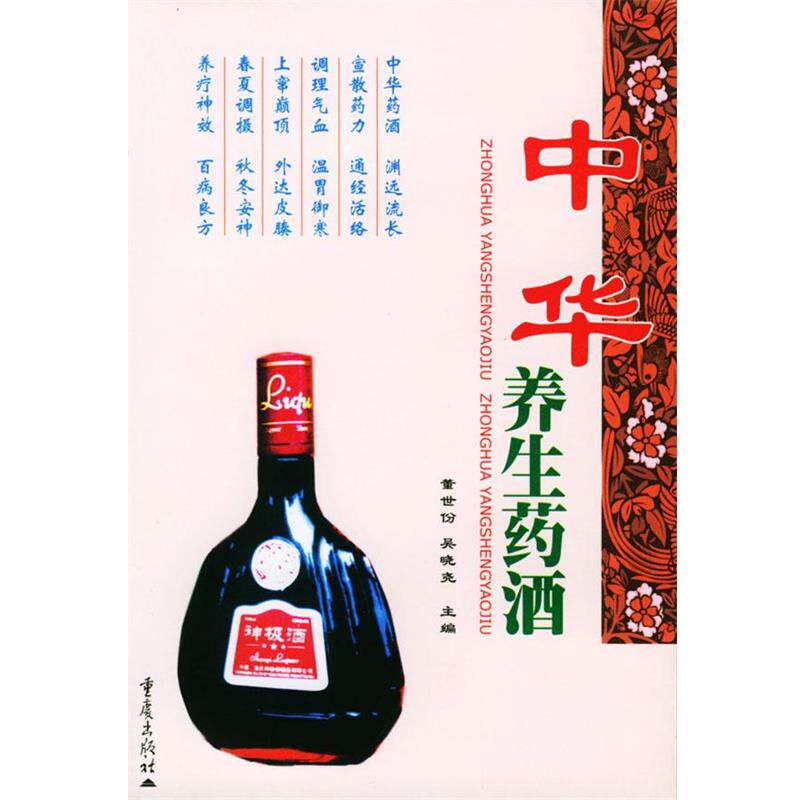 【正版书】 中华养生药酒 董世份 主编 重庆出版社