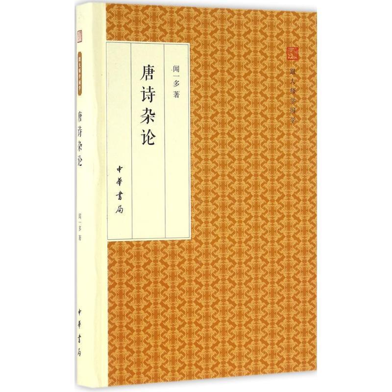 【正版书】 唐诗杂论 闻一多 著 中华书局