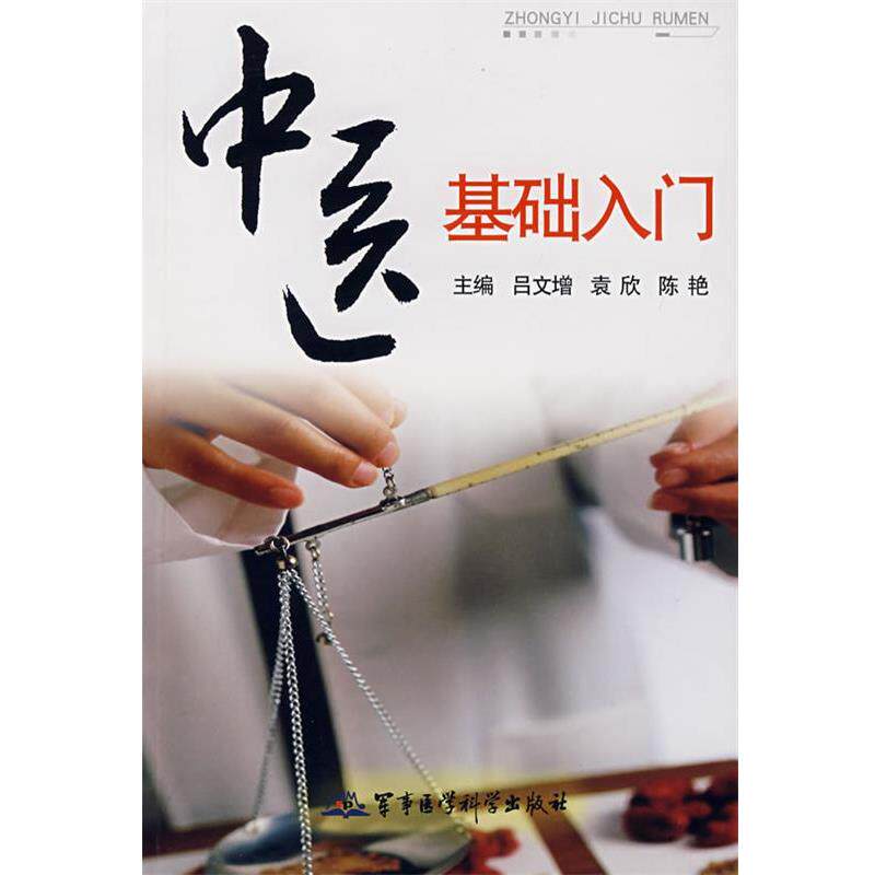 【正版书】 中医基础入门 吕文增 等主编 军事医科出版社