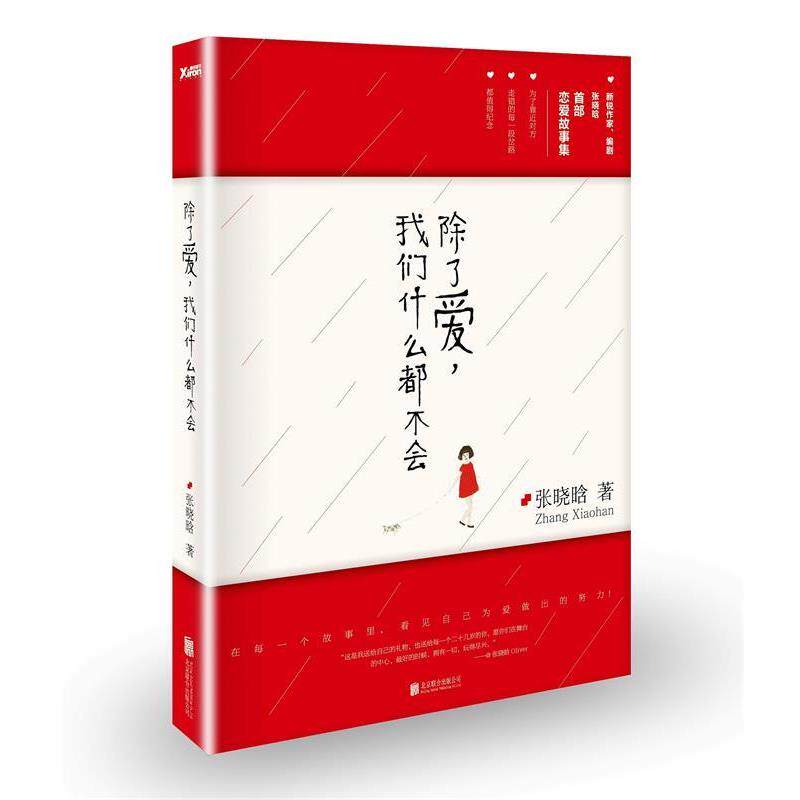 【正版书】 除了爱,我们什么都不会 张晓晗 北京联合出版公司出版社