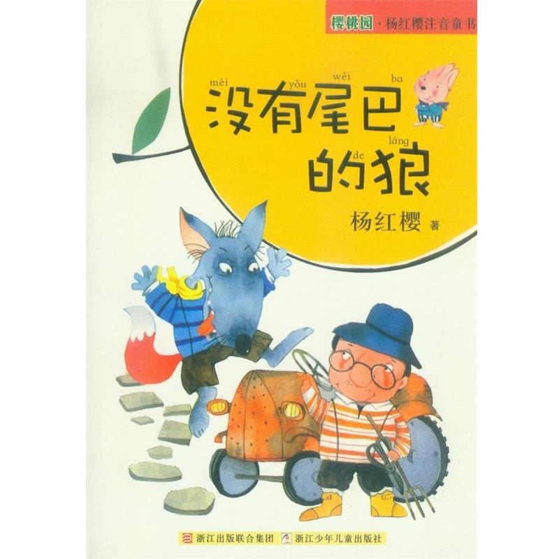 【正版书】 樱桃园·杨红樱注音童书:没有尾巴的狼 杨红樱 浙江少年儿童出版社