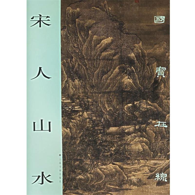 【正版书】 国宝在线:宋人山水 上海书画出版社 编 上海书画