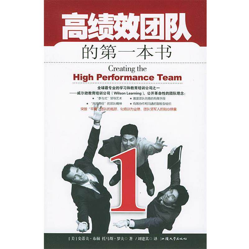 【正版书】 欧美企业员工入门培训大系:高效团队入门 [美] 史蒂夫·布赫,托马斯·罗夫 著,刘建其 译 汕头大学出版社