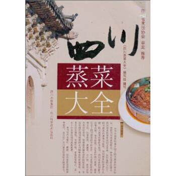 【正版书】 四川蒸菜大全 《四川蒸菜大全》编写组 编 四川出版集团，四川科学技术出版社