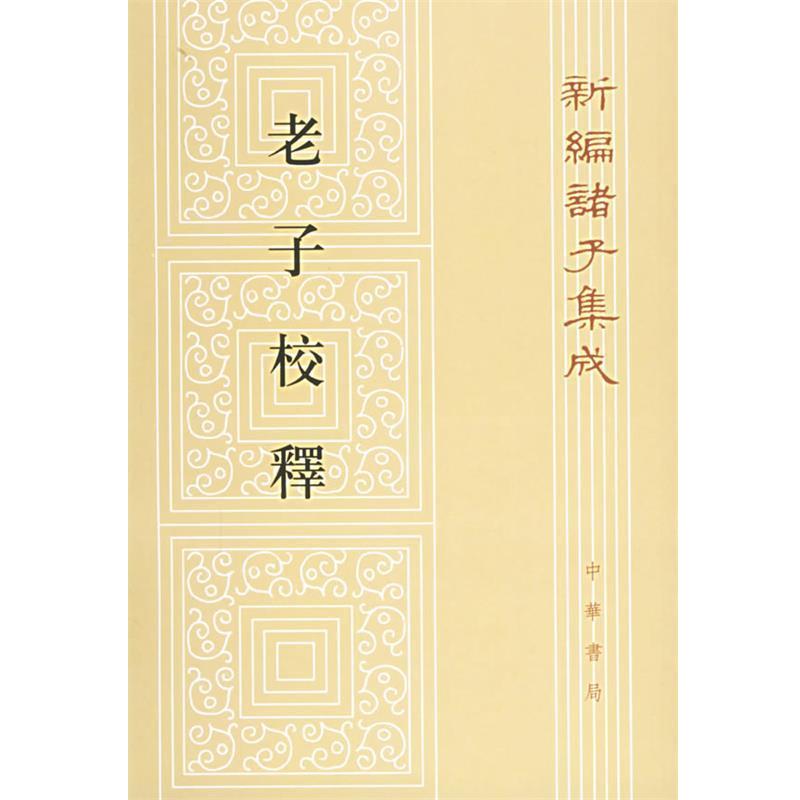 【正版书】 老子校释—新编诸子集成 朱谦之 撰 中华书局