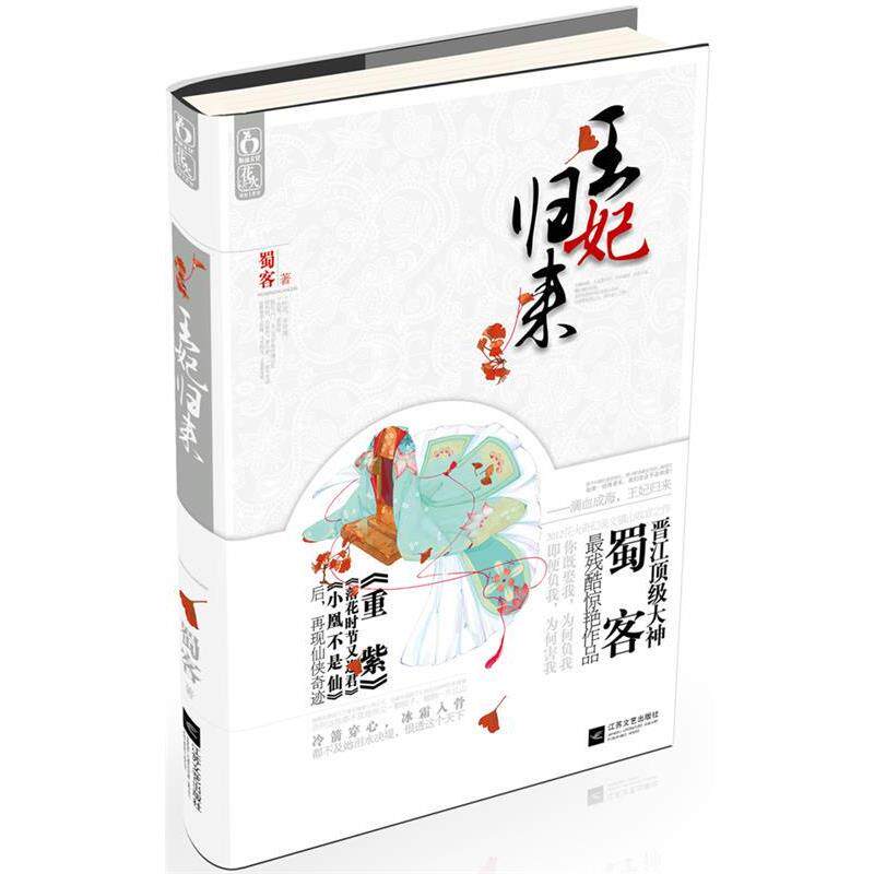 【正版书】 王妃归来 蜀客 著 江苏文艺出版社