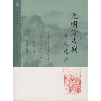 【正版书】 中国古代文学分类选讲系列教材:元明清戏剧分类选讲 欧阳光 著 高等教育出版社