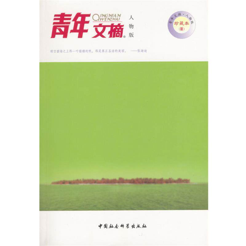 【正版书】 青年文摘人物版珍藏本3---生命淡如水 《青年文摘人物版》杂志社 编 中国社会科学出版社