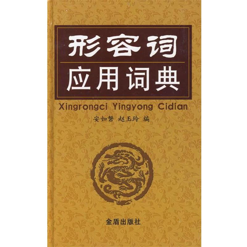 【正版书】 形容词应用词典 安汝磐,赵玉玲 编 金盾出版社
