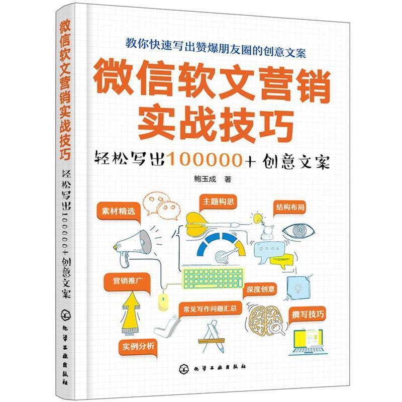 【正版书】 软文营销实战技巧:轻松写出100000+创意文案 鲍玉成 化学工业出版社