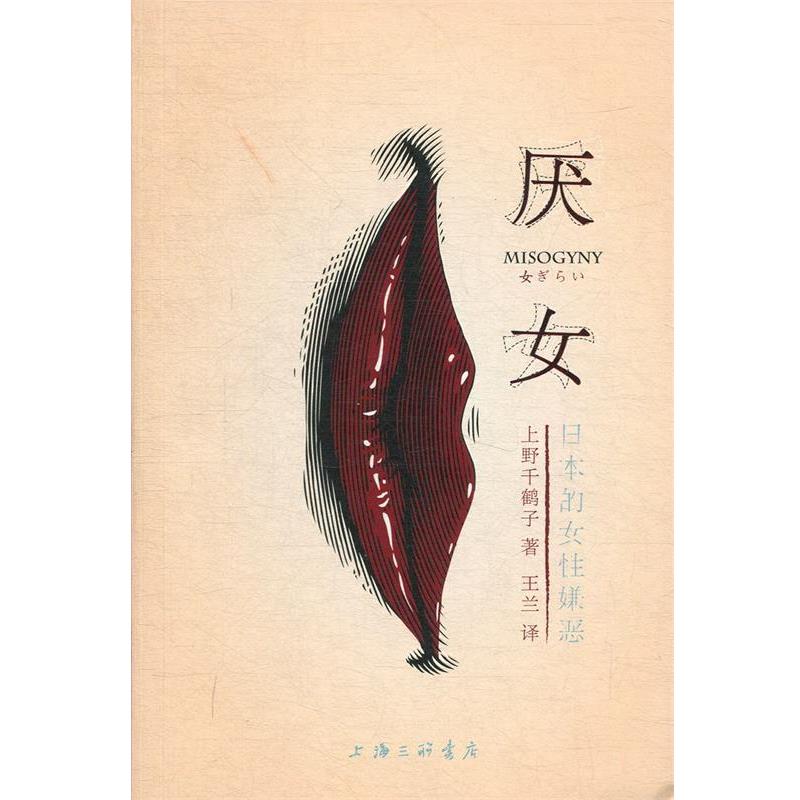 【正版书】 厌女:日本的女性嫌恶 (日)上野千鹤子,王兰 上海三联书店
