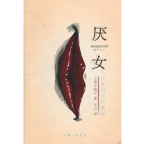 【正版书】 厌女:日本的女性嫌恶 （日）上野千鹤子,王兰 上海三联书店