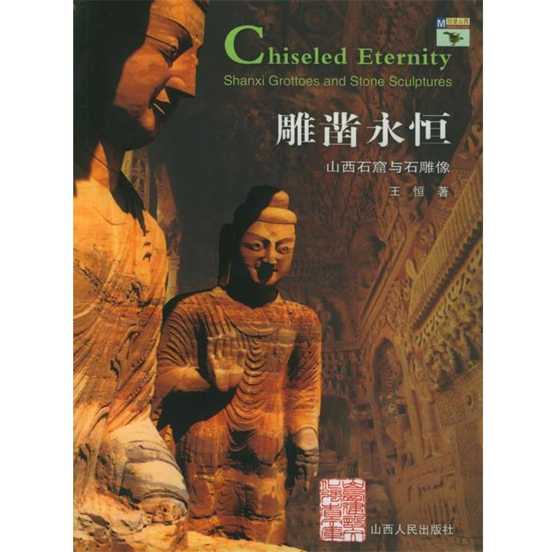 【正版书】 雕凿永恒:山西石窟与石雕像——回望山西 王恒 著 山西人民出版社发行部