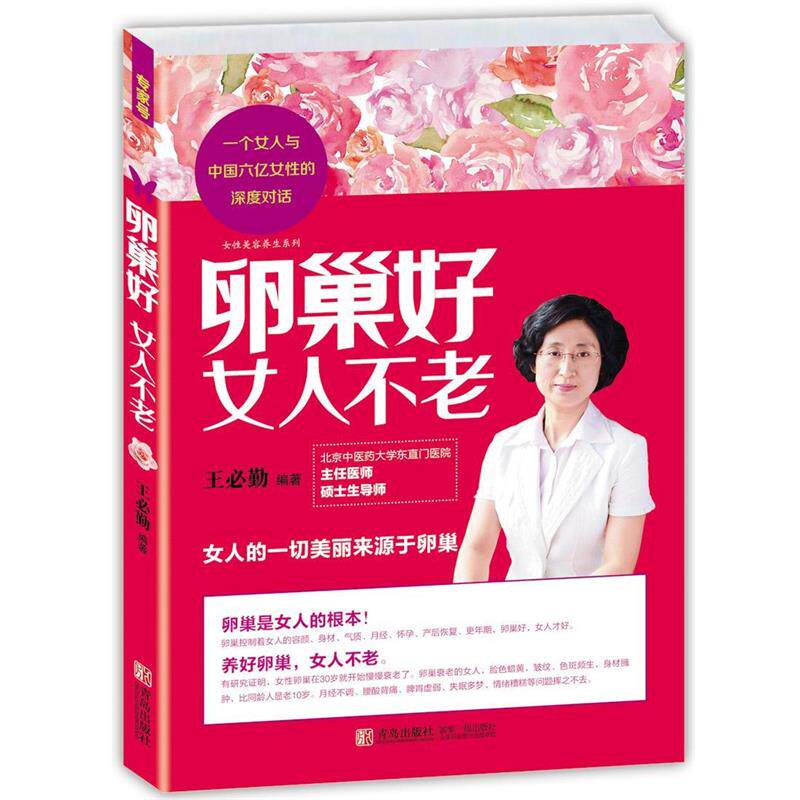 【正版书】 卵巢好 女人不老 王必勤 青岛出版社