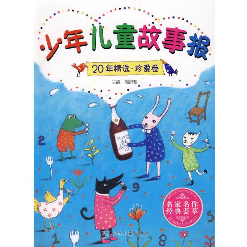 【正版书】 少年儿童故事报20年精选 珍爱卷 周群雅 主编 浙江少年儿童出版社