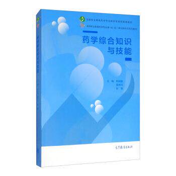 【正版书】 药学综合知识与技能 姚晓敏,曾琳玲,张慧 编 高等教育出版社