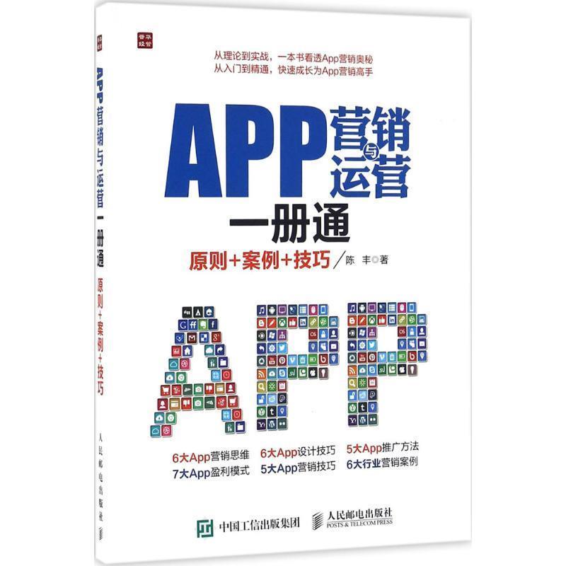 【正版书】 APP营销与运营一册通 原则+案例+技巧 陈丰 人民邮电出版社