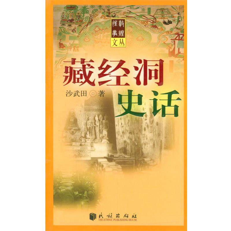 【正版书】 藏经洞史话 沙武田 著 民族出版社