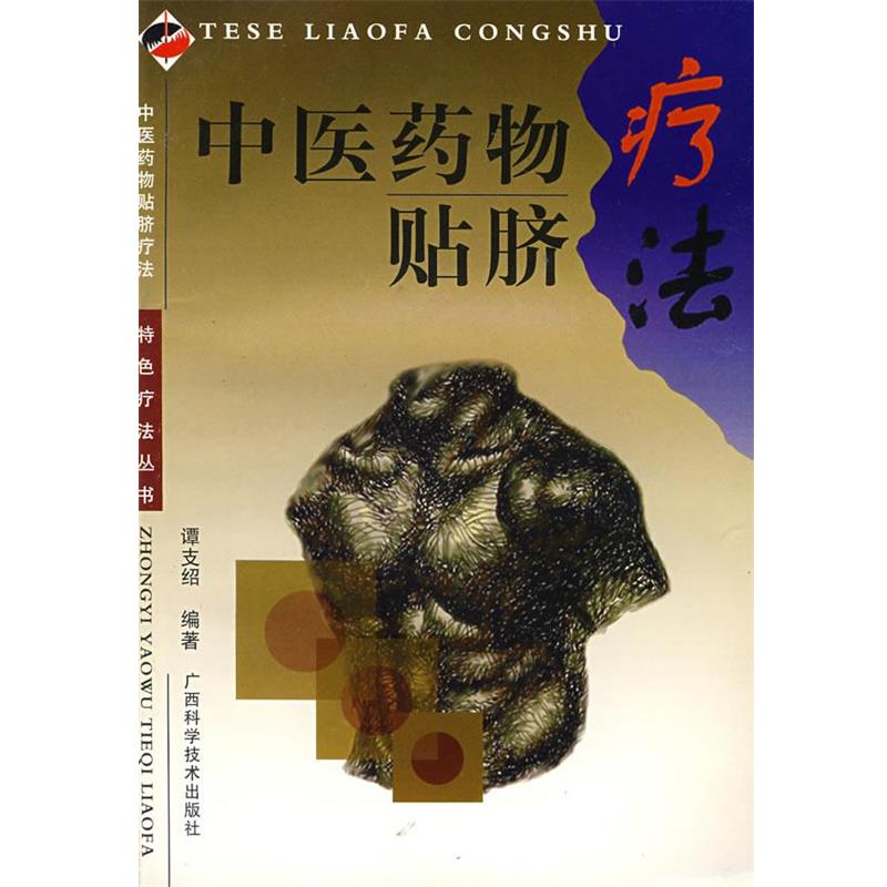 【正版书】 中医药物贴脐疗法—特色疗法丛书 谭支绍 著 广西科学技术出版社