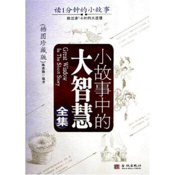【正版书】 小故事中的大智慧全集 陈雅勤 著 金城出版社