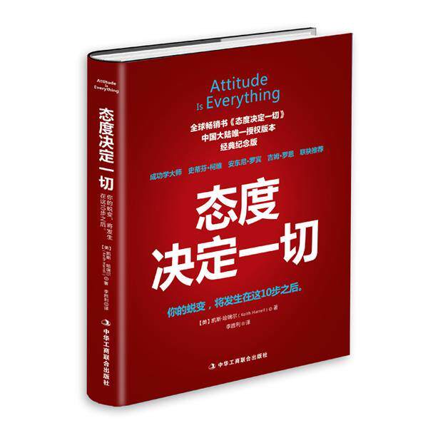 【正版书】 态度决定一切 【美】凯斯哈瑞尔 中华工商联合出版社