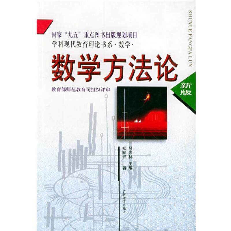 【正版书】 数学方法论 马忠林 主编,郑毓信 著 广西教育出版社