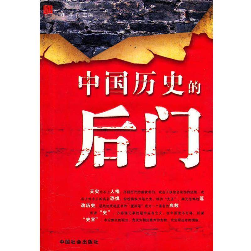 【正版书】 中国历史的后门 许晖 主编 中国社会出版社