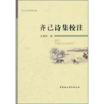 【正版书】 齐己诗集校注 王秀林 著 中国社会科学出版社