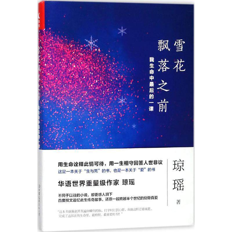 【正版书】 雪花飘落之前:我生命中的一课 琼瑶 著 中国友谊出版公司