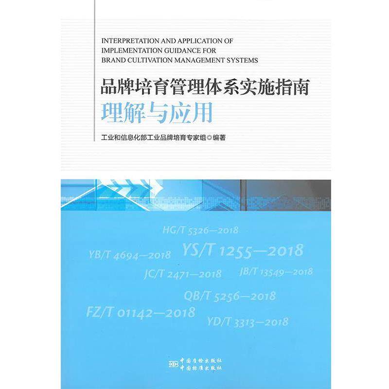 【正版书】 品牌培育管理体系实施指南理解与应用 工业和信息化部工业品牌培育专家组 中国质检出版社,中国标准出版社