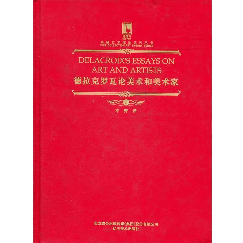 【正版书】 德拉克罗瓦论美术和美术家 平野 辽宁美术出版社