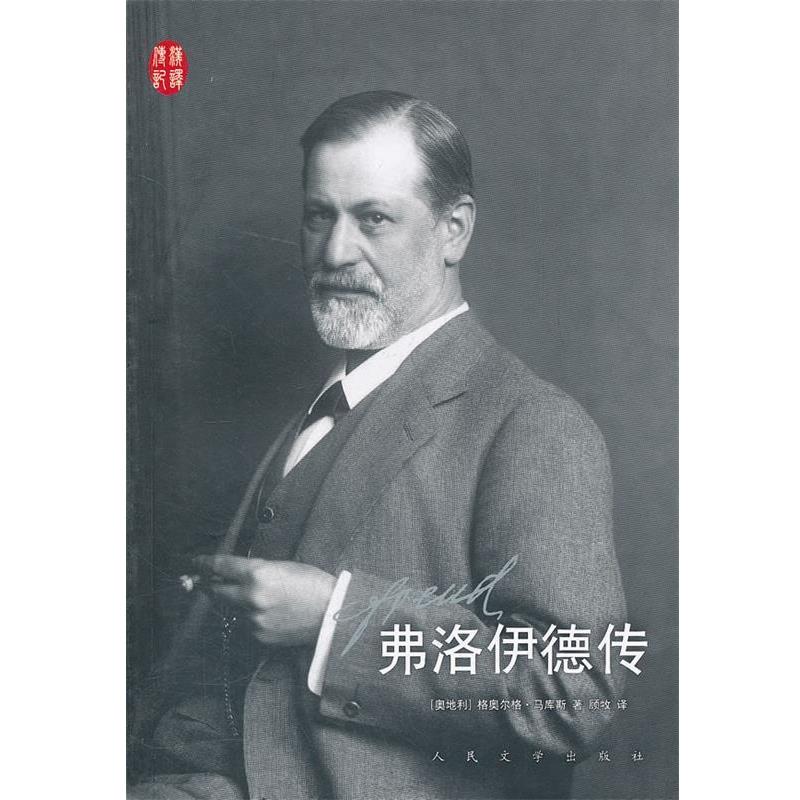 【正版书】 弗洛伊德传 (奥)马库斯 著,顾牧 译 人民文学出版社