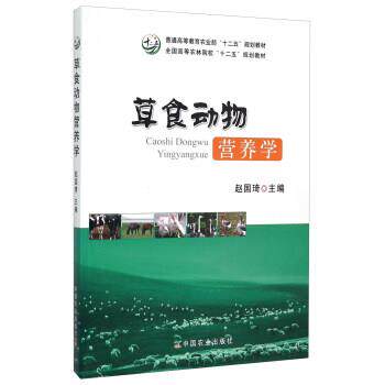 【正版书】 草食动物营养学 赵国琦 编 中国农业出版社