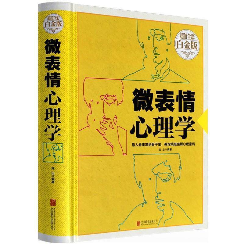 【正版书】 微表情心理学 连山 北京联合出版送死