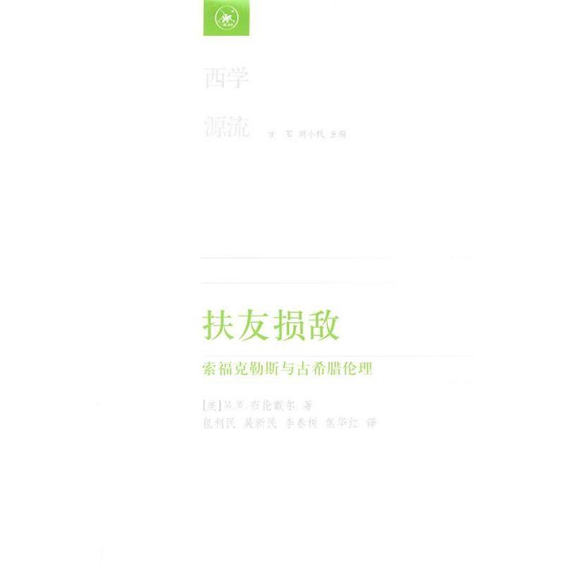 【正版书】 扶友损敌 (美)布伦戴尔 著,包利民 等译 生活·读书·新知三联书店