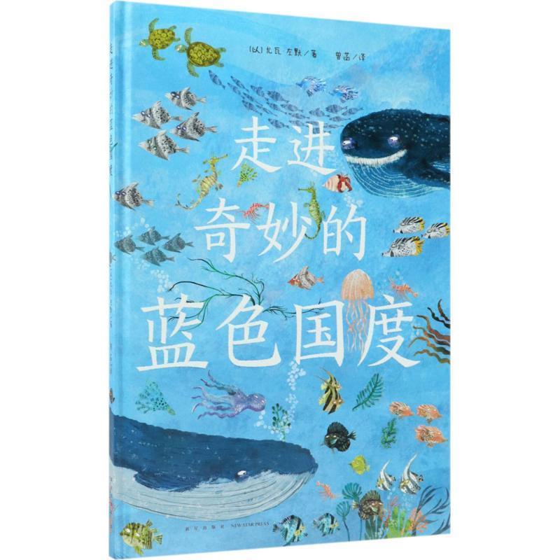 【正版书】 走进奇妙的蓝色国度 (以)尤瓦·左默(Yuval Zommer) 著,曾菡 译 新星出版社