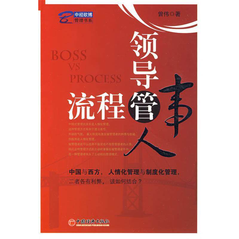 【正版书】 领导管人,流程管事 曾伟 中国经济出版社