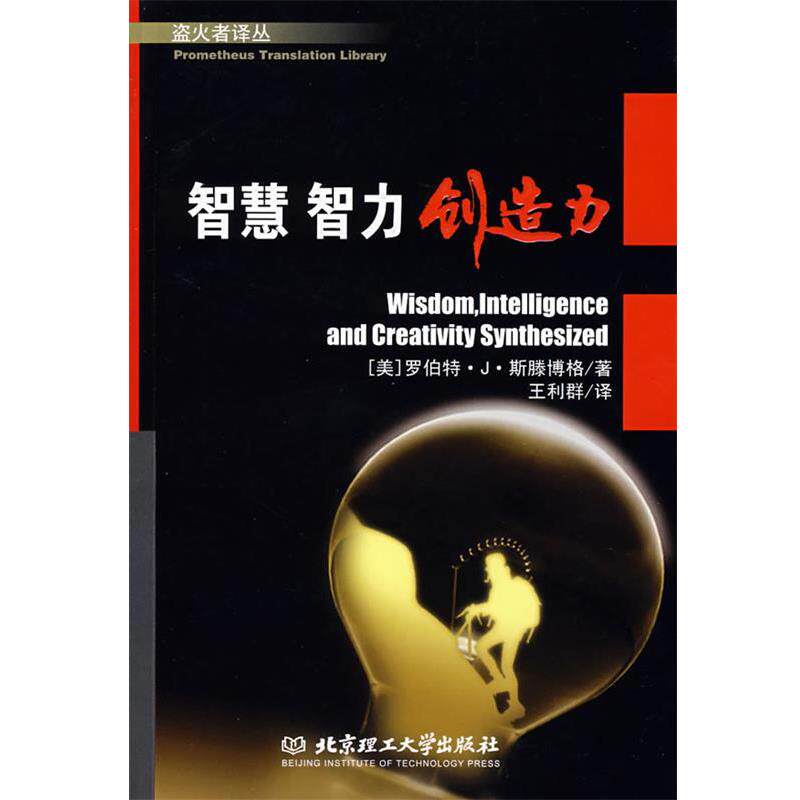 【正版书】 智慧智力创造力:盗火者译丛，美国心理学家斯滕博格教授力作！ (美)斯滕博格　著,王利群　译 北京理工大学出版社