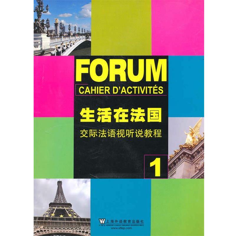 【正版书】 生活在法国—交际法语视听说教程附光盘 曹德明,王文新,刘艳　编译 上海外语教育出版社