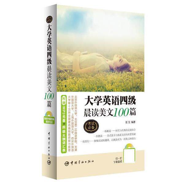 【正版书】 大学英语四级晨读美文100篇 肖文编 中国宇航出版社