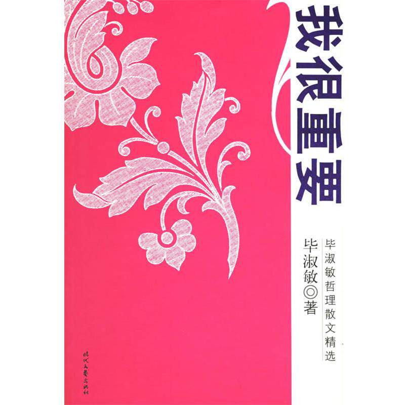 【正版书】 我很重要 毕淑敏 著 时代文艺出版社
