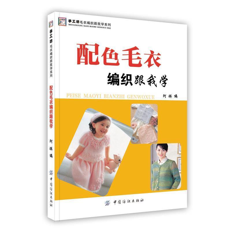 【正版书】 配色毛衣编织跟我学 阿瑛　编 中国纺织出版社