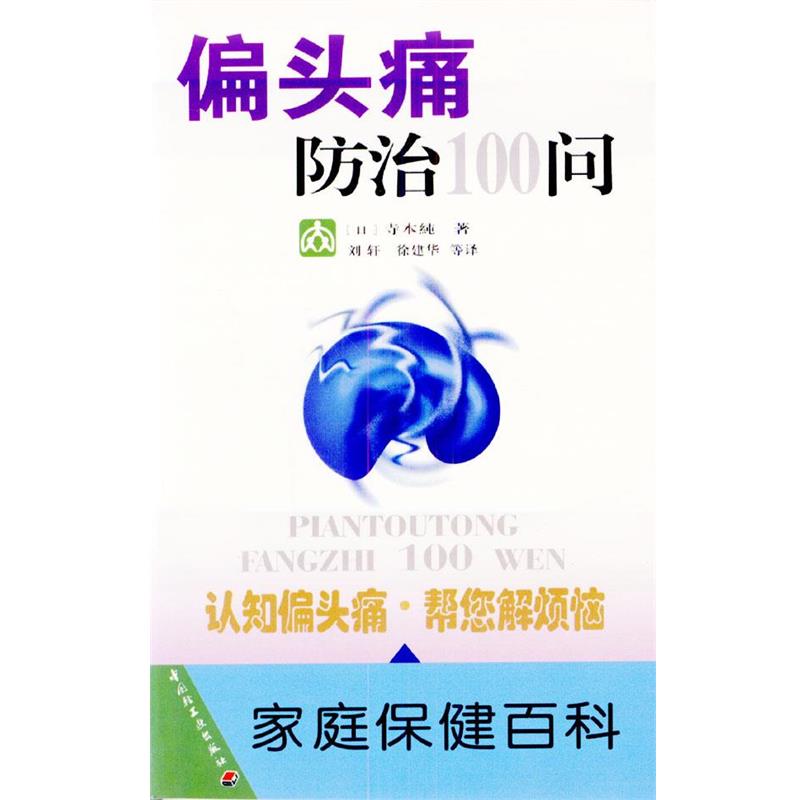 【正版书】 偏防治100问 (日)寺本纯 著,刘轩,徐建华等 译 中国轻工业出版社