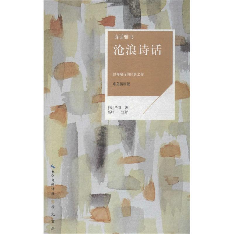 【正版书】 诗话雅书：沧浪诗话 [宋]严羽 崇文书局