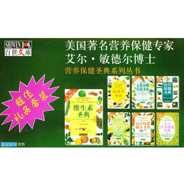 【正版书】 营养保健圣典系列丛书 [美]敏德尔 著,方勤 译 内蒙古人民出版社