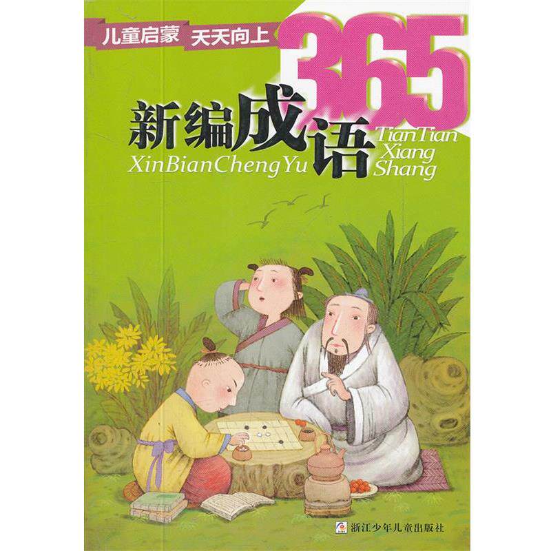 【正版书】 儿童启蒙天天向上:新编成语365 陈全友 等 浙江少年儿童出版社
