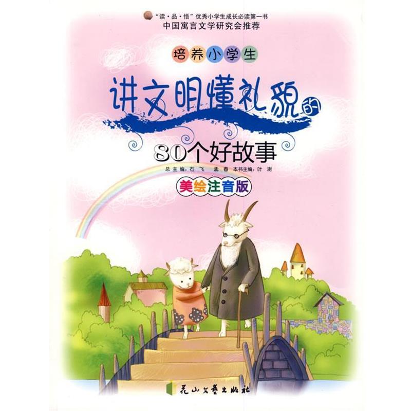 【正版书】 培养小学生讲文明懂礼貌的80个好故事 石飞,等 编 花山文艺出版社