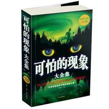 【正版书】 白金版 可怕的现象 大全集 徐胜华 主编 华文出版社